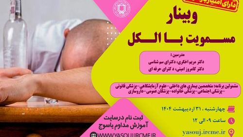 برگزاری وبینار  مسمویت با الکل  در تاریخ 1404/02/31