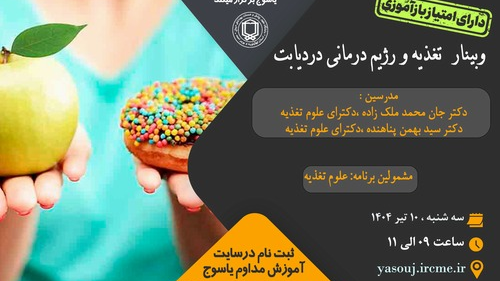 برگزاری وبینار  تغذیه و رژیم درمانی دردیابت