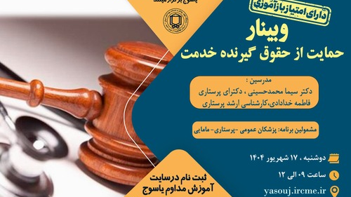 برگزاری وبینار  حمایت از حقوق گیرنده خدمت