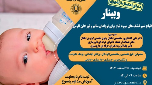 برگزاری وبینار  انواع شیرخشک های مورد نیاز برای نوزادان سالم و نوزادان نارس