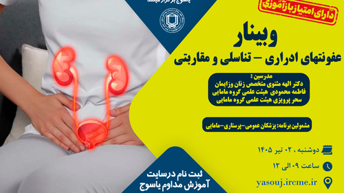 برگزاری وبینار عفونتهای ادراری - تناسلی و مقاربتی در تاریخ 1405/04/02 