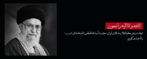 تسلیت و تعزیت به مناسبت شهادت مظلومانه رهبر فرزانه انقلاب اسلامی، حضرت آیت‌الله‌العظمی خامنه‌ای( قدس سره)
